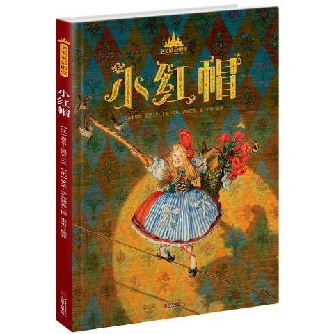 小紅帽(2015年北京聯合出版公司出版的圖書) 小紅帽(2015年北京聯合出版公司出版的圖書)