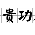 富貴功名 富貴功名