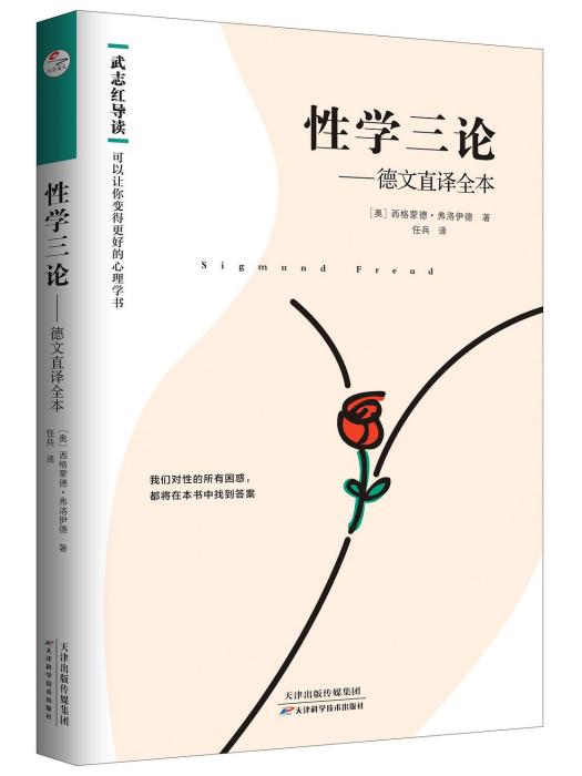 性學三論(2019年天津科學技術出版社出版的圖書) 性學三論(2019年天津科學技術出版社出版的圖書)
