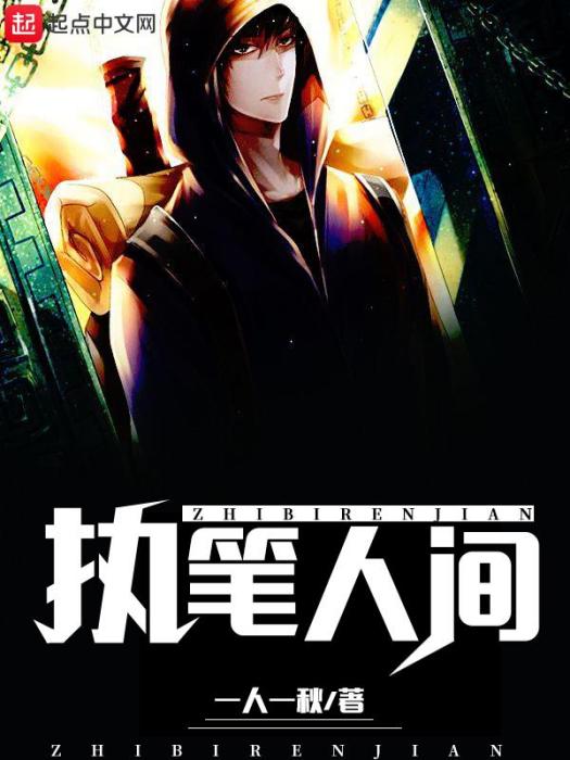 執筆人間 執筆人間
