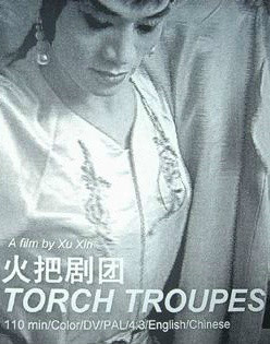 火把劇團 火把劇團