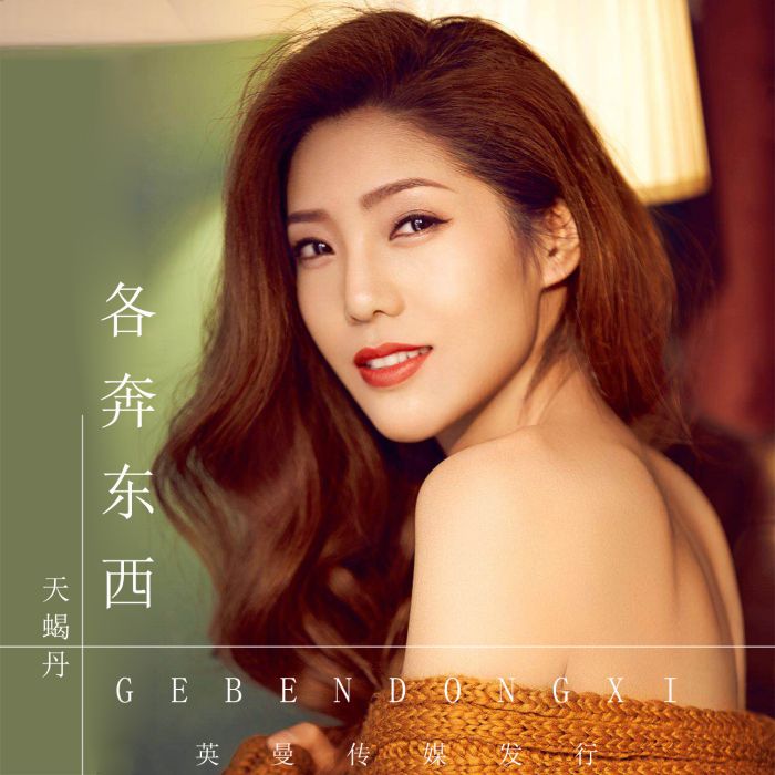 各奔東西(天蠍丹演唱歌曲) 各奔東西(天蠍丹演唱歌曲)