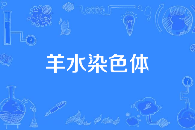 羊水染色體 羊水染色體