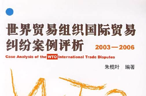 世界貿易組織國際貿易糾紛案例評析