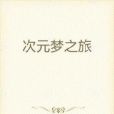 次元夢之旅 次元夢之旅