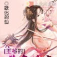 鳳妾 鳳妾