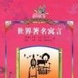 世界著名寓言 世界著名寓言