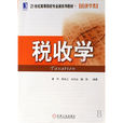 稅收學專業