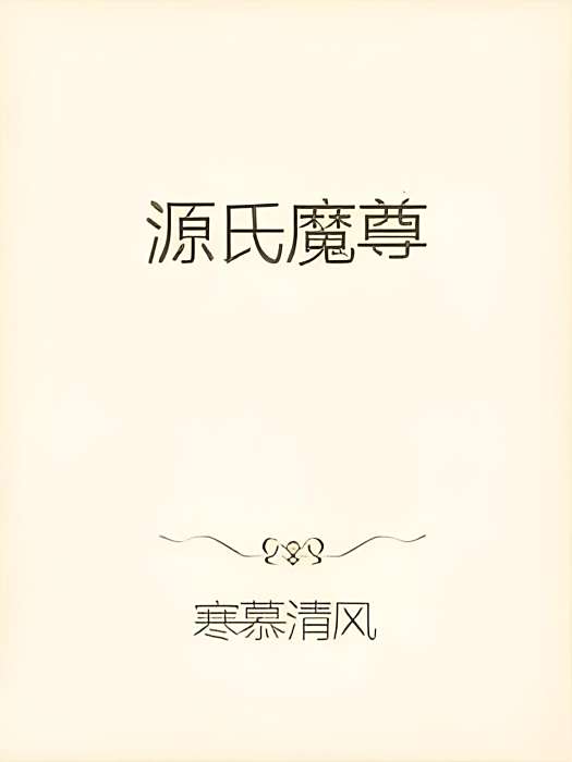 源氏魔尊 源氏魔尊