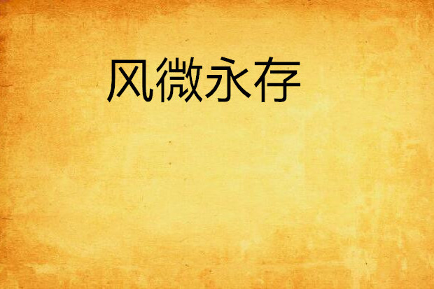 風微永存