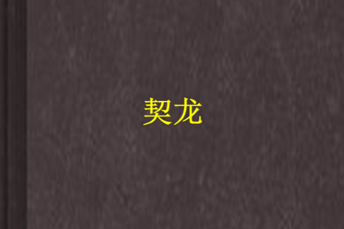 契龍 契龍