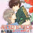 super lovers(阿部美幸創作的BL漫畫) super lovers(阿部美幸創作的BL漫畫)
