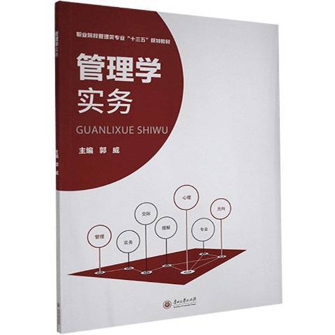 管理學實務(2020年貴州大學出版社出版的圖書) 管理學實務(2020年貴州大學出版社出版的圖書)