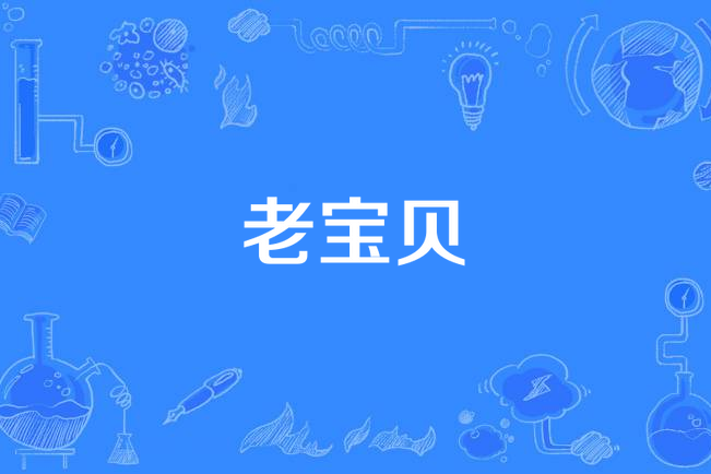 老寶貝 老寶貝