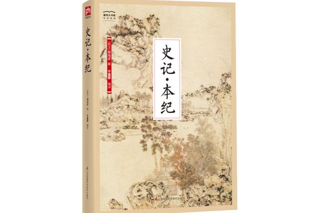 史記·本紀(2018年江蘇鳳凰科學技術出版社出版的圖書) 史記·本紀(2018年江蘇鳳凰科學技術出版社出版的圖書)
