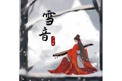 雪音(尹昔眠演唱的歌曲) 雪音(尹昔眠演唱的歌曲)