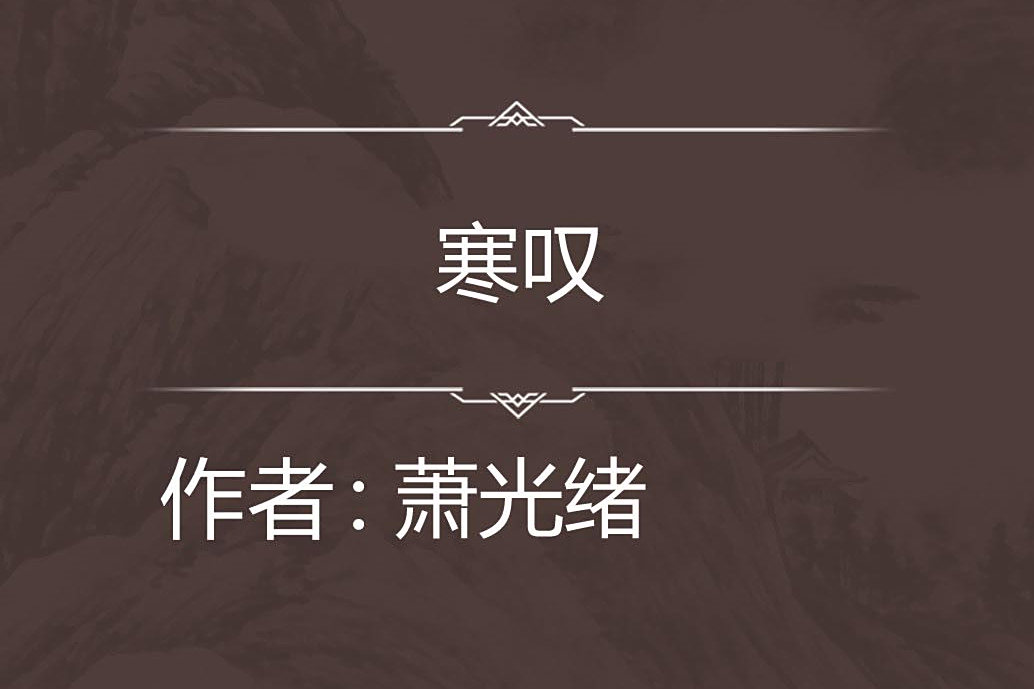 寒嘆