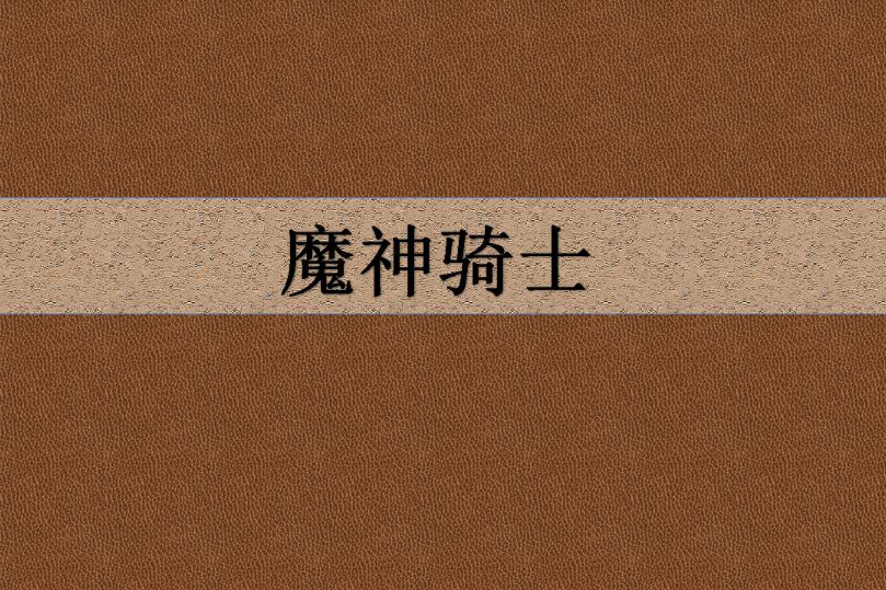 魔神騎士 魔神騎士