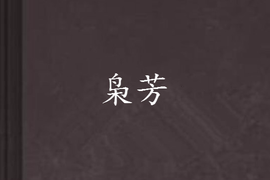 梟芳 梟芳
