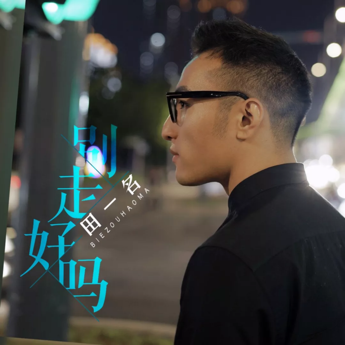 別走好嗎 別走好嗎