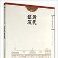 近代建築/北京古建文化叢書