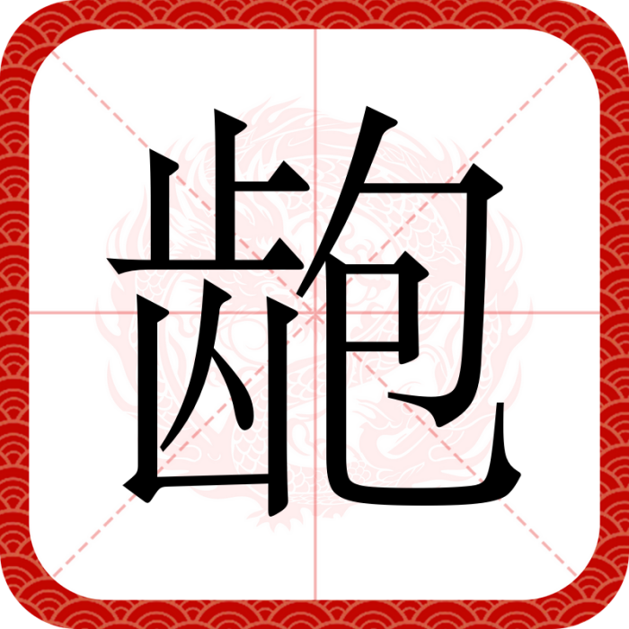 齙 齙