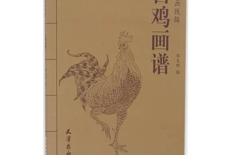 百雞畫譜 百雞畫譜