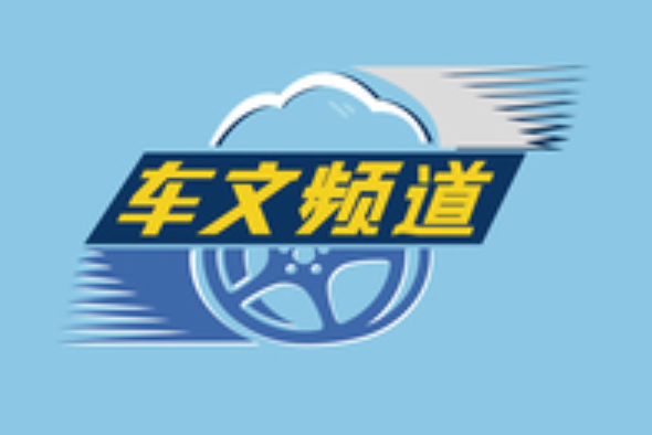 車文頻道 車文頻道