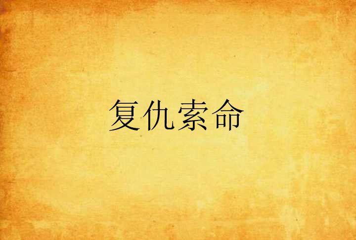 復仇索命 復仇索命