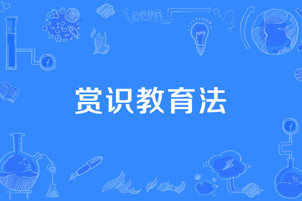 賞識教育法 賞識教育法
