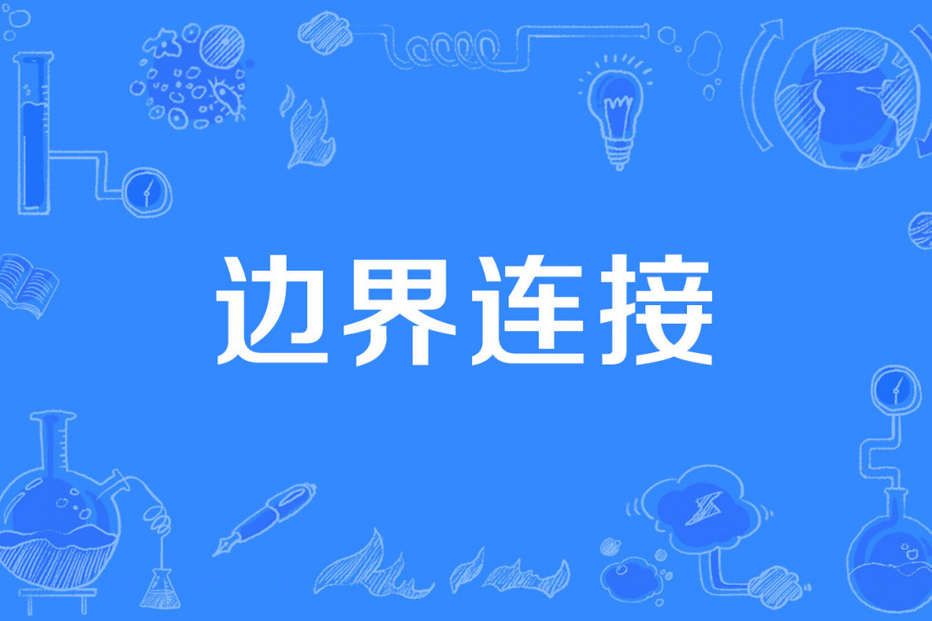 邊界連線 邊界連線