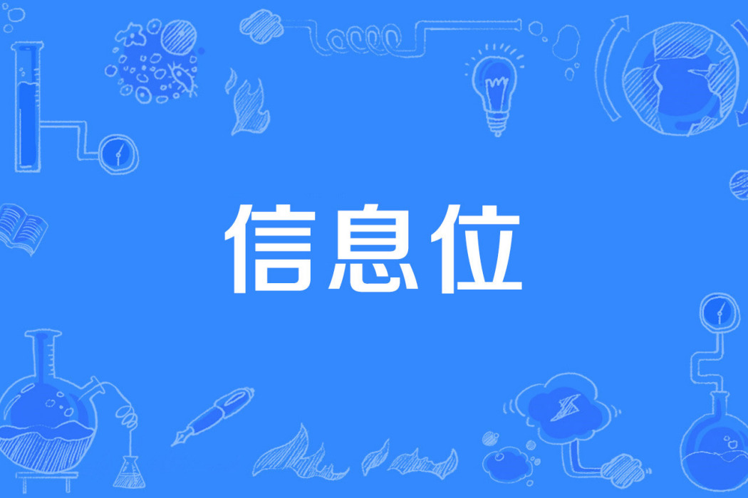 信息位 信息位
