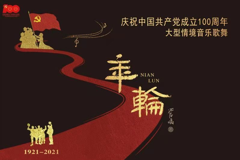 年輪(大型情境音樂歌舞) 年輪(大型情境音樂歌舞)