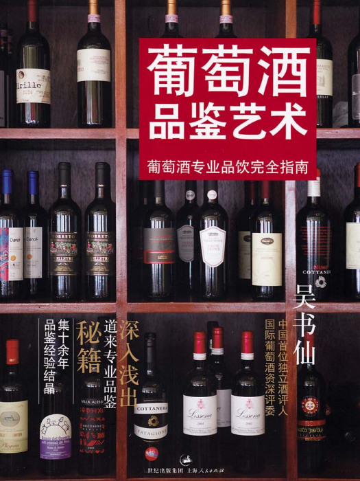 葡萄酒品鑑藝術——葡萄酒專業品飲完全指南