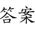 答案(譚劍飛創作的詩歌) 答案(譚劍飛創作的詩歌)