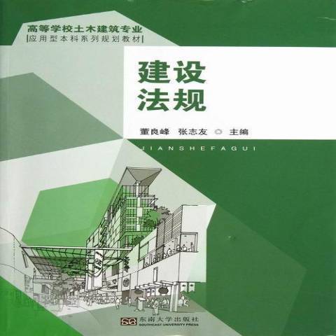 建設法規(2013年東南大學出版社出版的圖書) 建設法規(2013年東南大學出版社出版的圖書)