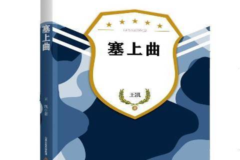 塞上曲(2017年北嶽文藝出版社出版的圖書) 塞上曲(2017年北嶽文藝出版社出版的圖書)