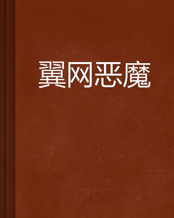 翼網惡魔 翼網惡魔