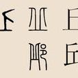 丘(邱)姓人物列表 丘(邱)姓人物列表
