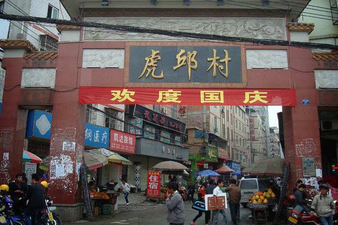 虎邱村 虎邱村