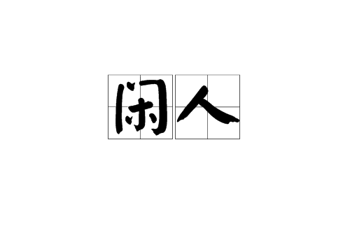 閒人(漢語辭彙)