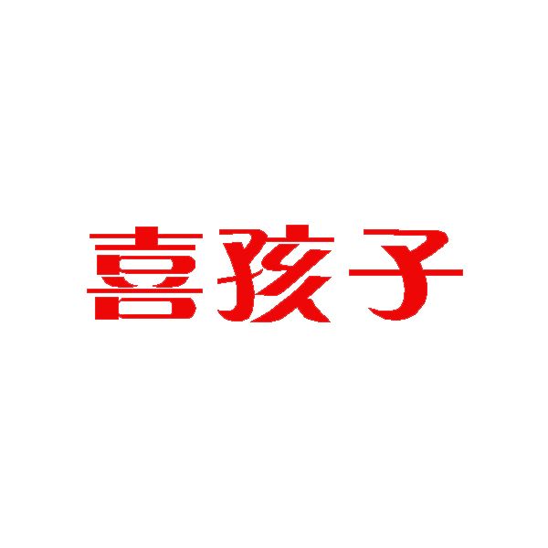 喜孩子 喜孩子
