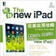 玩轉The new iPad 玩轉The new iPad