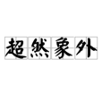 超然象外 超然象外