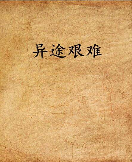異途艱難 異途艱難