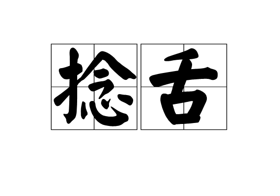 捻舌 捻舌