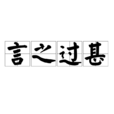 言之過甚 言之過甚