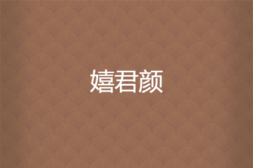 嬉君顏 嬉君顏