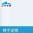 神子逆修
