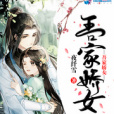 吾家嬌女 吾家嬌女
